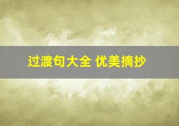 过渡句大全 优美摘抄